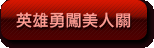 �^���i�����H��