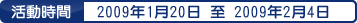 ���ʮɶ��G2009�~1��20���2009�~2��4��
